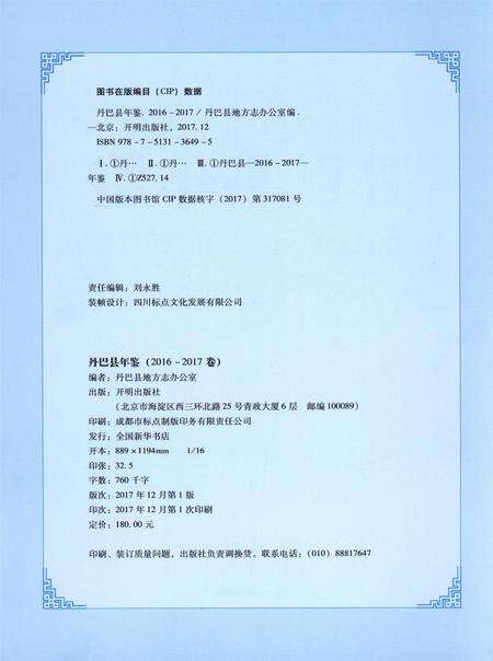 丹巴县年鉴（2016-2017卷）.pdf电子版_四川省志预览图5