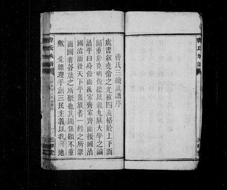 湖南曹氏族谱-曹氏族谱 [不标卷数].pdf电子版预览图5