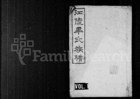 湖北毕氏族谱-江陵毕氏族谱 [4卷](毕氏族谱).pdf电子版缩略图