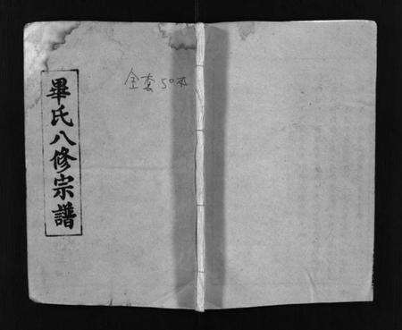 湖北毕氏族谱-毕氏八修宗谱 [6卷及首上下](别名：Bi Shi Ba Xiu Zong Pu).pdf电子版