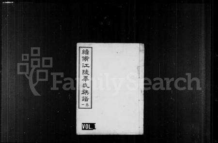 湖北毕氏族谱-续修江陵毕氏族谱 [6卷](别名：毕氏族谱).pdf电子版缩略图