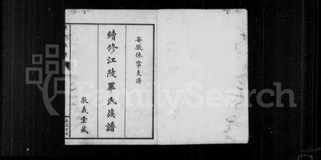 湖北毕氏族谱-续修江陵毕氏族谱 [6卷](别名：毕氏族谱).pdf电子版预览图1