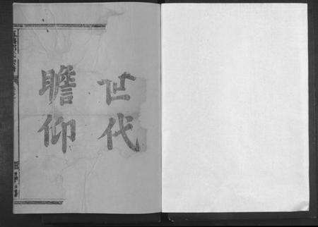 浙江邵氏族谱-五塘邵氏宗谱 [2卷].pdf电子版预览图1