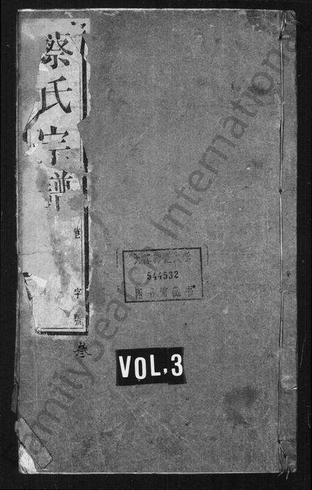 江苏蔡氏族谱-蔡氏宗谱 [20卷](别名：澄江蔡氏宗谱).pdf电子版缩略图