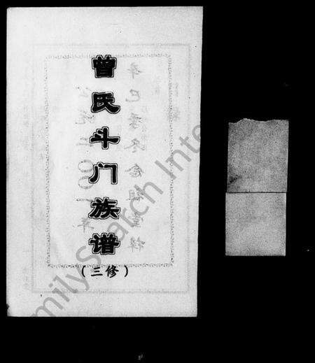 湖南曾氏族谱-武城曾氏斗门三修族谱 [8卷,首2卷].pdf电子版缩略图