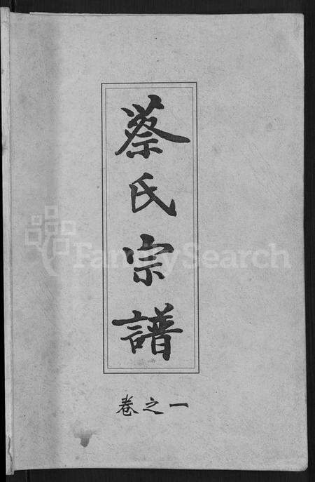 湖北蔡氏族谱-六修蔡氏宗谱 [21卷](别名：蔡氏宗谱).pdf电子版预览图1