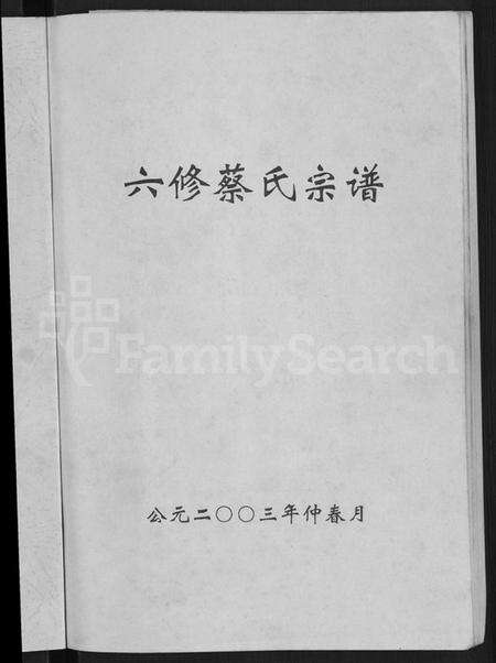 湖北蔡氏族谱-六修蔡氏宗谱 [21卷](别名：蔡氏宗谱).pdf电子版预览图3