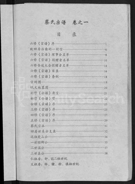 湖北蔡氏族谱-六修蔡氏宗谱 [21卷](别名：蔡氏宗谱).pdf电子版预览图5