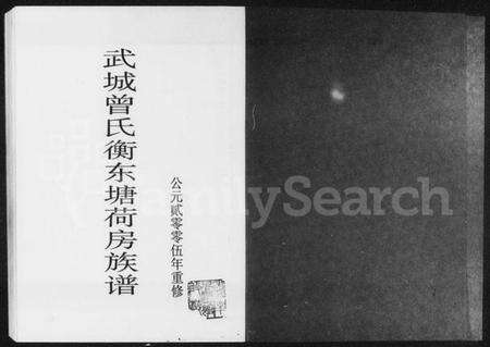 湖南曾氏族谱-武城曾氏衡东塘荷房族谱.pdf电子版缩略图