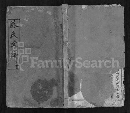 湖北蔡氏族谱-蔡氏支谱 [9卷,首1卷](别名：蔡氏二分支谱).pdf电子版缩略图