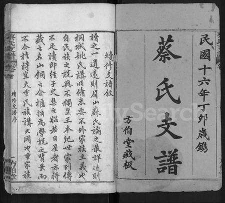 湖北蔡氏族谱-蔡氏支谱 [9卷,首1卷](别名：蔡氏二分支谱).pdf电子版预览图1