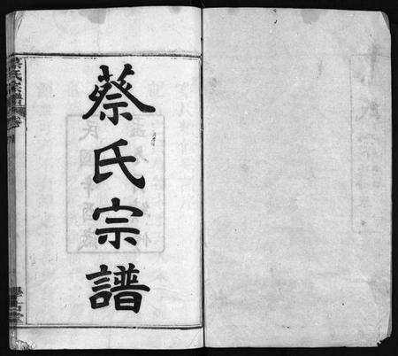 湖北蔡氏族谱-蔡氏宗谱 [6卷,首1卷](别名：蔡氏续修宗谱、Cai Shi Zong Pu).pdf电子版预览图1