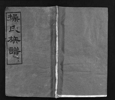 湖北操氏族谱-操氏族谱 [23卷,首3卷](别名：Cao Shi Zu Pu).pdf电子版缩略图