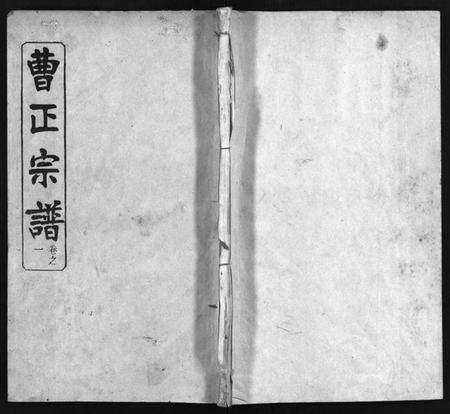 湖北曹氏族谱-曹正宗谱 [19卷](别名：Cao Zheng Zong Pu).pdf电子版缩略图