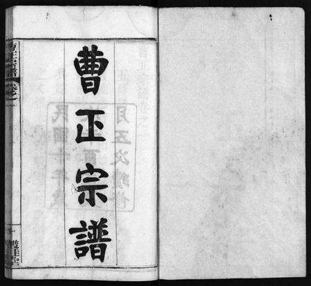 湖北曹氏族谱-曹正宗谱 [19卷](别名：Cao Zheng Zong Pu).pdf电子版预览图1