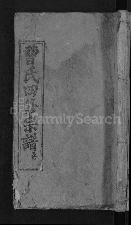 湖北曹氏族谱-曹氏四修宗谱 [10卷,首3卷](别名：曹氏宗谱).pdf电子版缩略图