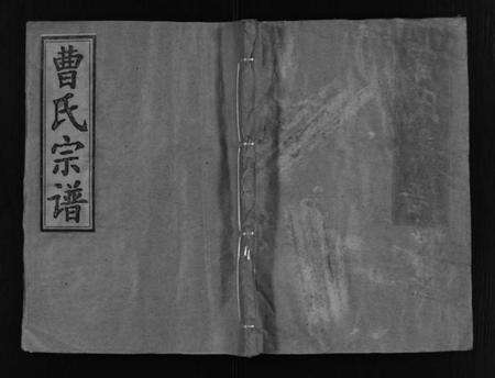 湖北曹氏族谱-曹氏宗谱(别名：Cao Shi Zong Pu).pdf电子版缩略图