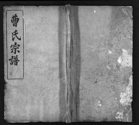 湖北曹氏族谱-曹氏宗谱 [10卷](别名：Cao Shi Zong Pu).pdf电子版缩略图