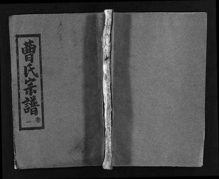 湖北曹氏族谱-曹氏宗谱 [14卷,首3卷,又2卷](别名：冈邑新洲曹氏宗谱、黄冈县上伍乡曹家井曹氏宗谱、Cao Shi Zong Pu).pdf电子版缩略图