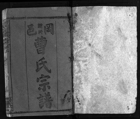 湖北曹氏族谱-曹氏宗谱 [14卷,首3卷,又2卷](别名：冈邑新洲曹氏宗谱、黄冈县上伍乡曹家井曹氏宗谱、Cao Shi Zong Pu).pdf电子版预览图1