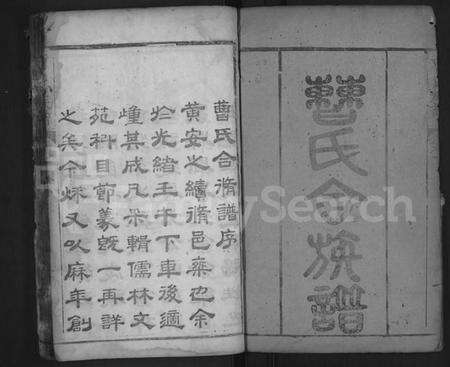 湖北曹氏族谱-曹氏族谱 [8卷](别名：曹氏合族谱).pdf电子版预览图2