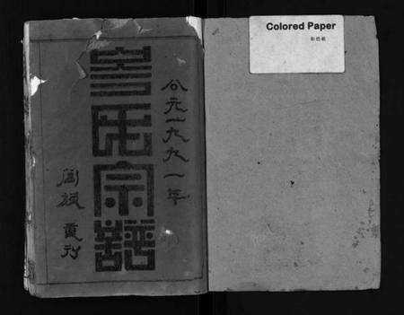 湖北岑氏族谱-岑氏宗谱[31卷及首1卷](别名：Cen Shi Zong Pu、浠水岑氏联合族谱).pdf电子版预览图1