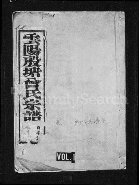 江苏曾氏族谱-曾氏宗谱 [20卷](别名：云阳殷塘曾氏宗谱、曾氏家乘).pdf电子版缩略图