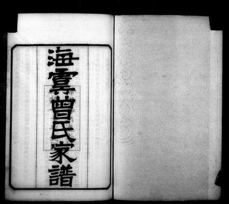 江苏曾氏族谱-海虞曾氏家谱(曾氏家谱).pdf电子版预览图2