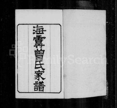 江苏曾氏族谱-海虞曾氏家谱 [6卷](别名：曾氏家谱).pdf电子版预览图1