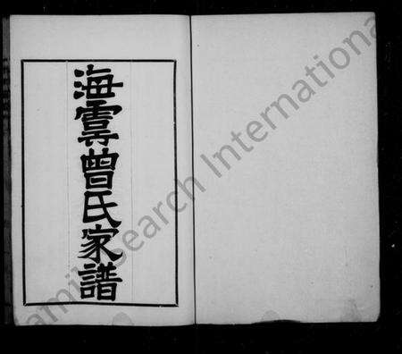 江苏曾氏族谱-海虞曾氏家谱 [6卷](曾氏家谱).pdf电子版预览图1