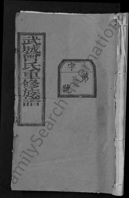 湖北曾氏族谱-武城曾氏重修族谱 [不分卷](别名：Wu Cheng Zeng Shi Chong Xiu Zu Pu).pdf电子版缩略图