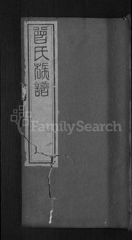 湖北曾氏族谱-曾氏族谱 [12卷,末1卷](别名：武城曾氏重修族谱).pdf电子版缩略图