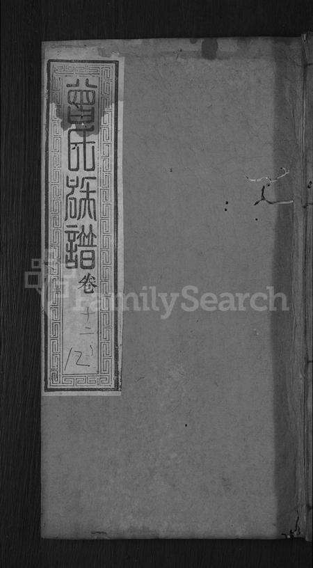 湖北曾氏族谱-曾氏族谱 [18卷](别名：武城曾氏重修族谱).pdf电子版缩略图