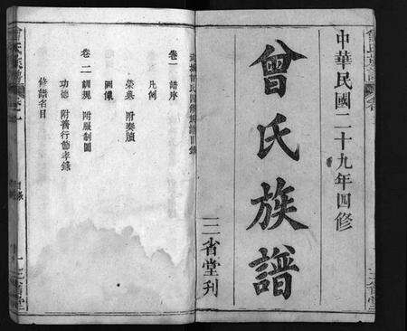 湖北曾氏族谱-曾氏族谱 [22卷](别名：武城曾氏四修族谱、Zeng Shi Zu Pu).pdf电子版预览图1