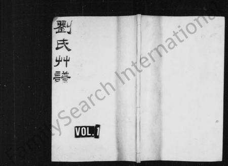 浙江刘氏族谱-刘氏草谱.pdf电子版缩略图