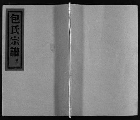 浙江包氏族谱-包氏宗谱 [6卷,谱序1卷].pdf电子版