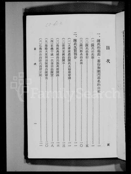 中国陈氏族谱-华侨陈氏先贤列传(别名：华侨姓氏先贤列传).pdf电子版预览图1