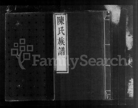 江苏陈氏族谱-京口陈氏五修家谱 [2卷](别名：陈氏族谱).pdf电子版缩略图