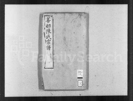 江苏陈氏族谱-善村陈氏宗谱 [8卷](别名：陈氏宗谱).pdf电子版预览图3