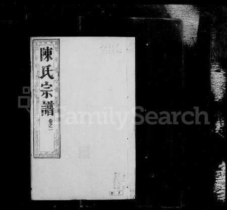 江苏陈氏族谱-如皋石家甸陈氏宗谱 [28卷](别名：陈氏宗谱).pdf电子版预览图4