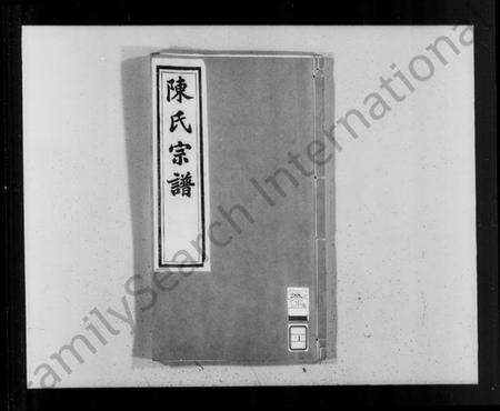 江苏陈氏族谱-毘陵陈氏宗谱 [8卷](别名：陈氏宗谱).pdf电子版预览图3