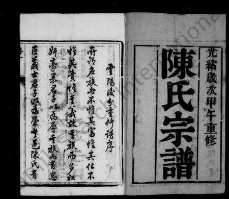 江苏陈氏族谱-陈氏宗谱 [18卷](别名：云阳后分陈氏宗谱).pdf电子版预览图3