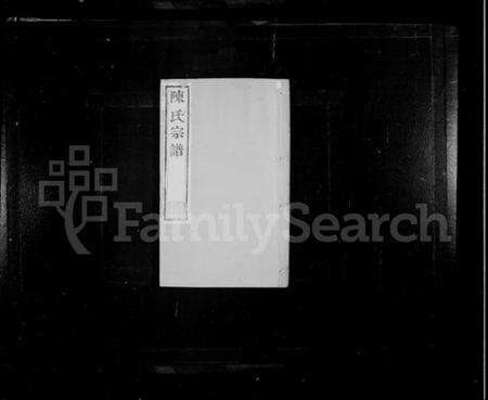 江苏陈氏族谱-陈氏宗谱 [30卷](别名：毘陵陈氏续修宗谱).pdf电子版缩略图