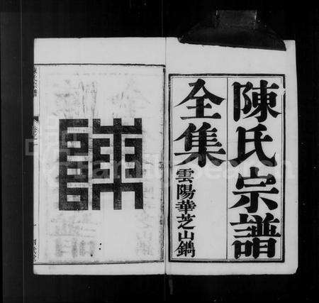 江苏陈氏族谱-陈氏宗谱 [4卷](别名：润洲陈氏宗谱).pdf电子版预览图4