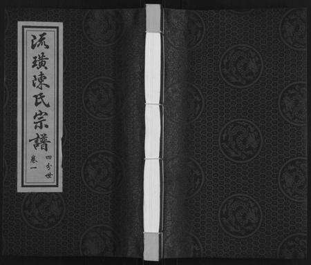 江苏陈氏族谱-流璜陈氏宗谱[13卷](别名：Liu Huang Chen Shi Zong Pu、流璜陈氏宗谱).pdf电子版缩略图