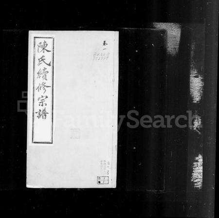 江苏陈氏族谱-锡山陈氏宗谱 [20卷](别名：陈氏续修宗谱).pdf电子版预览图4