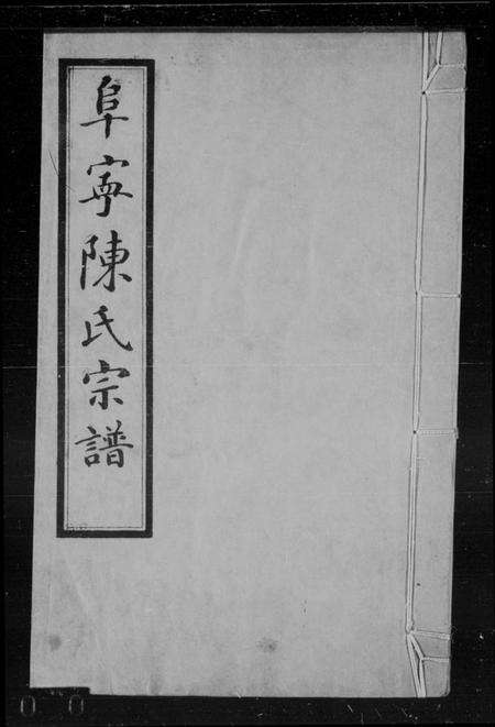 江苏陈氏族谱-阜宁陈氏宗谱 [22卷,首末各1卷](别名：阜宁陈氏七修宗谱).pdf电子版预览图3