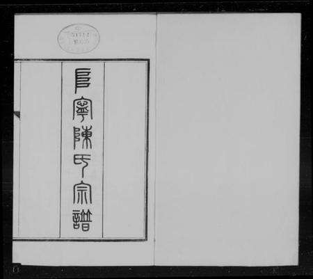 江苏陈氏族谱-阜宁陈氏宗谱 [22卷,首末各1卷](别名：阜宁陈氏七修宗谱).pdf电子版预览图4