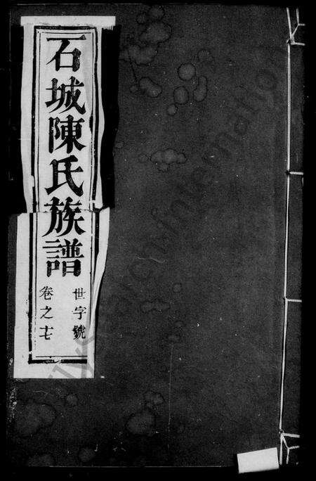 江苏陈氏族谱-陈氏家乘 [22卷](别名：石城陈氏族谱).pdf电子版预览图1