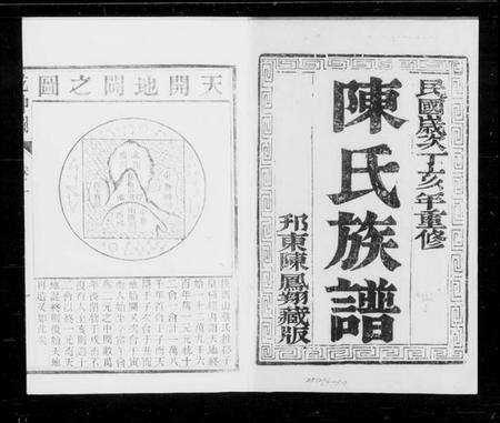 江苏陈氏族谱-陈氏族谱 [6卷](别名：维扬江都陈氏十修族谱).pdf电子版缩略图